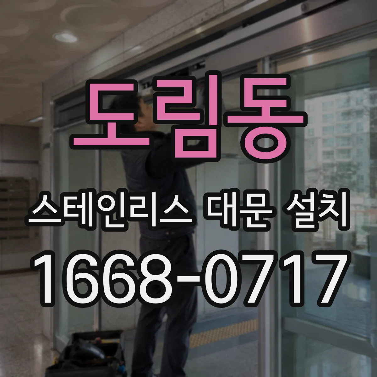 도림동 스테인리스 대문 설치