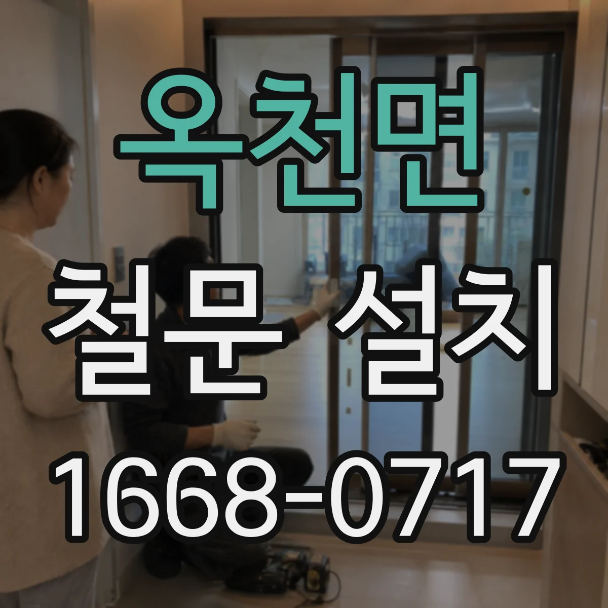 옥천면 철문 설치