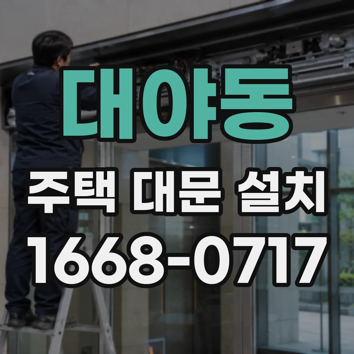 대야동 주택 대문 설치