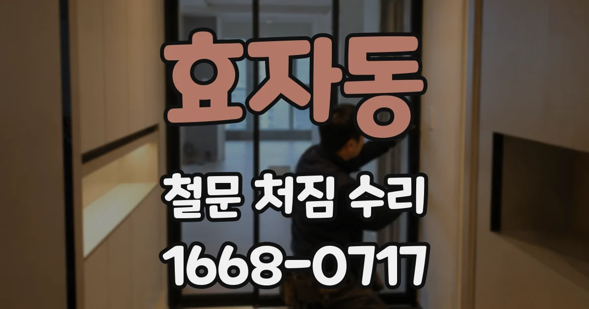 효자동 철문 처짐 수리