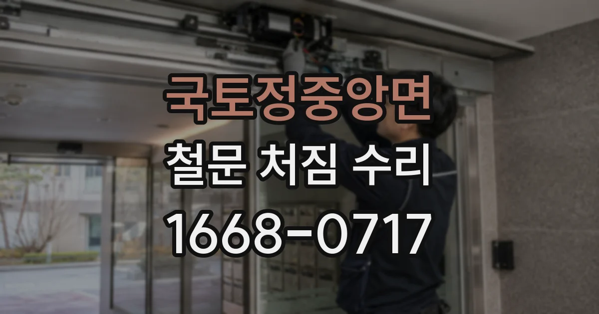 국토정중앙면 철문 처짐 수리
