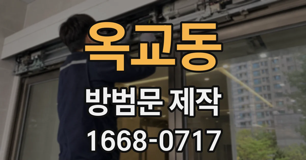 옥교동 방범문 제작