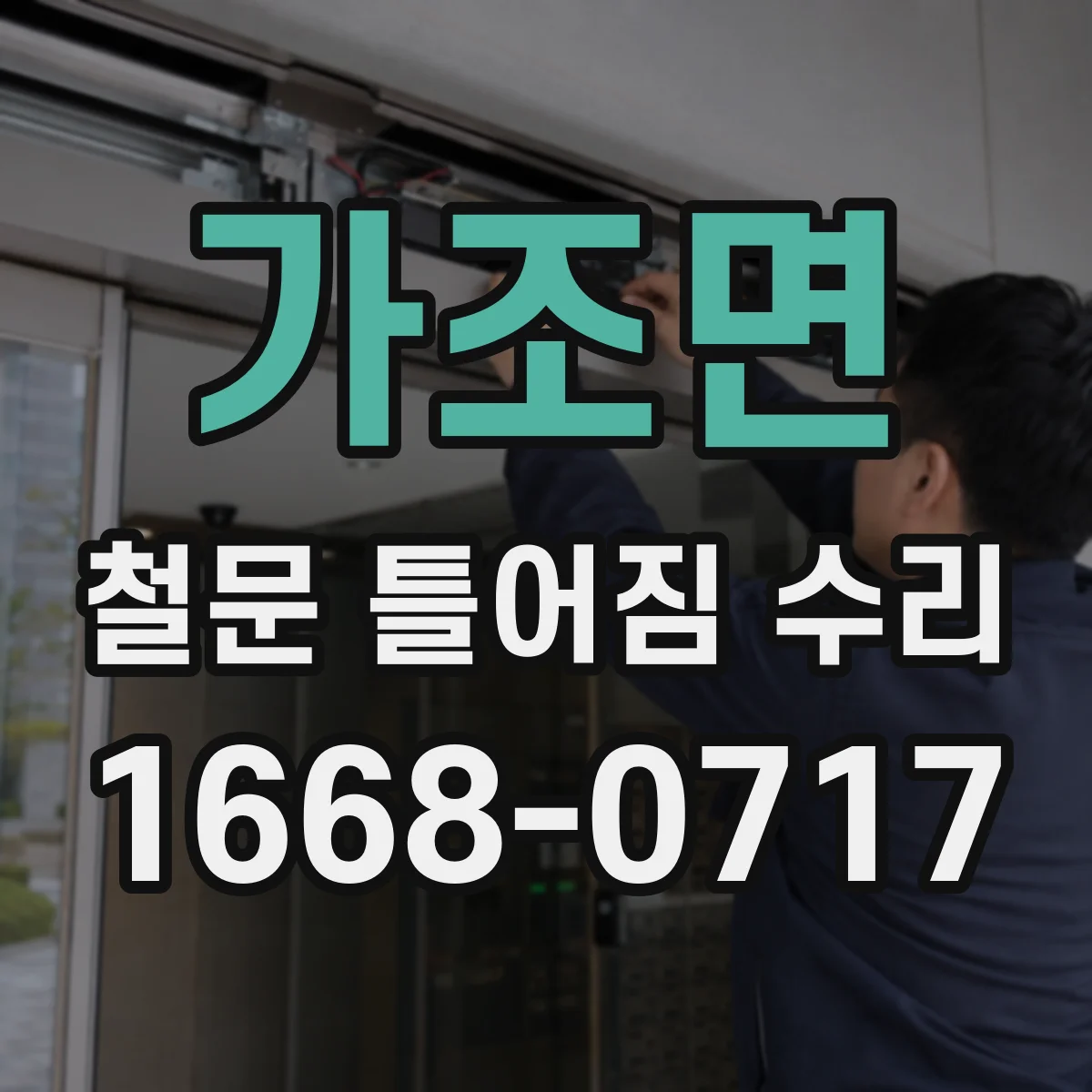 가조면 철문 틀어짐 수리