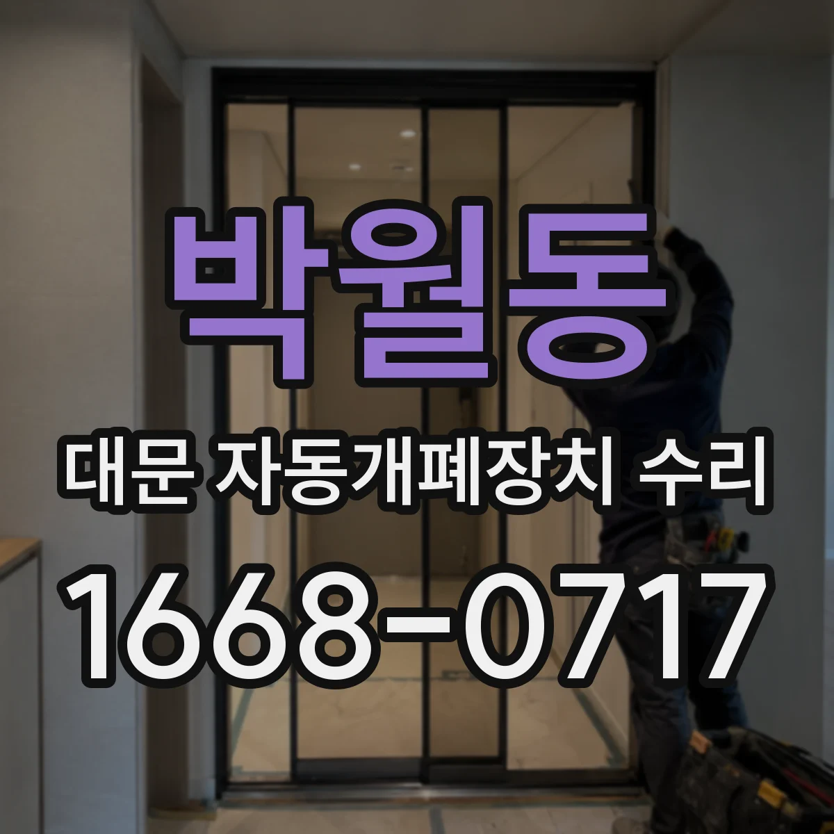 박월동 대문 자동개폐장치 수리