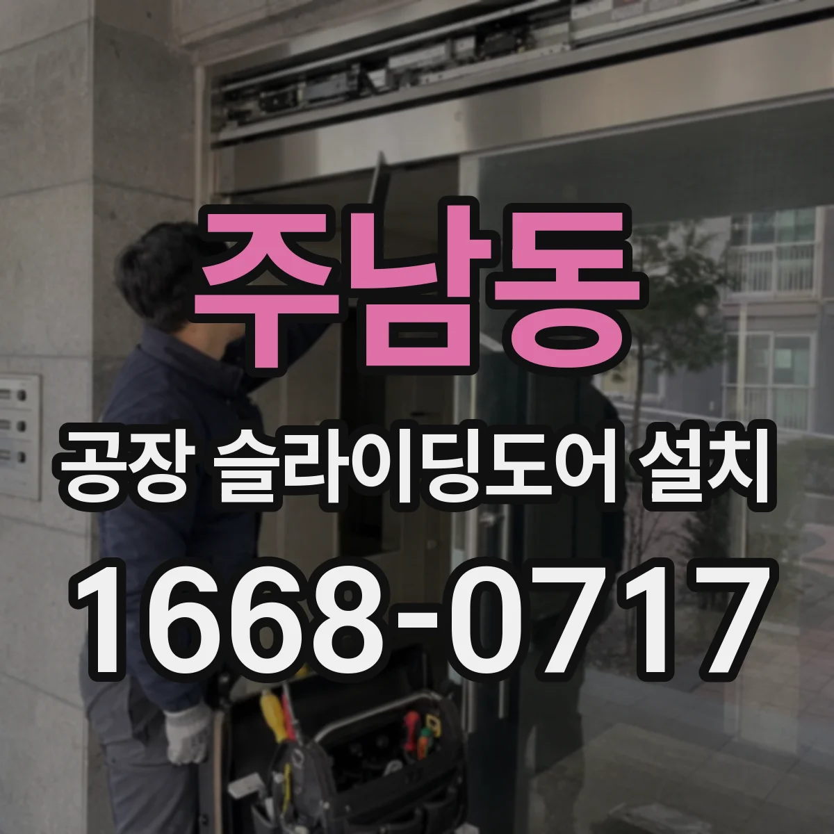 주남동 공장 슬라이딩도어 설치