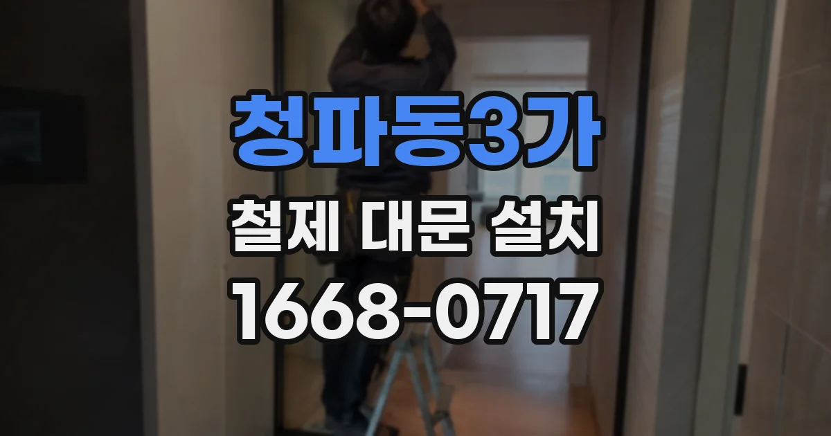 청파동3가 철제 대문 설치