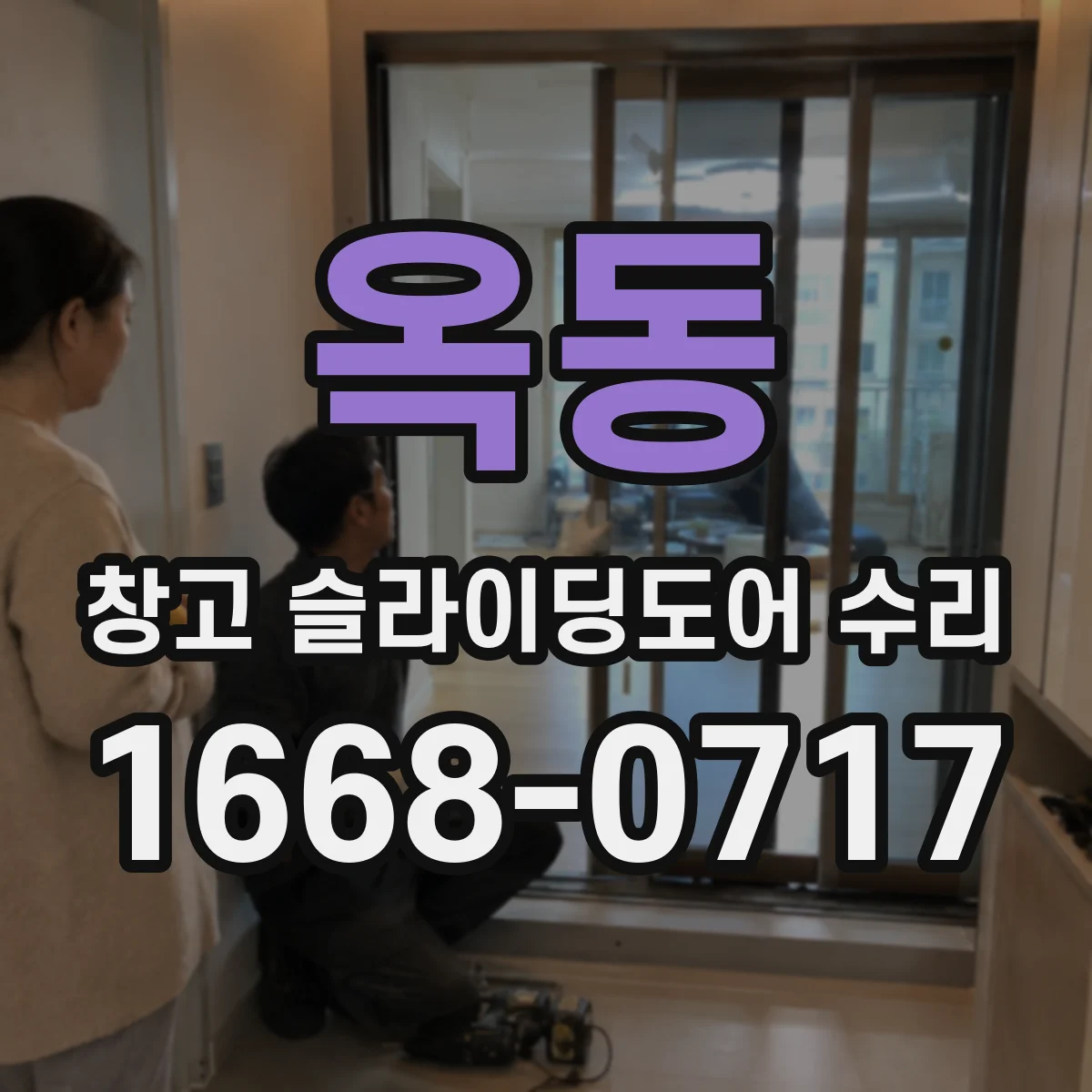 옥동 창고 슬라이딩도어 수리