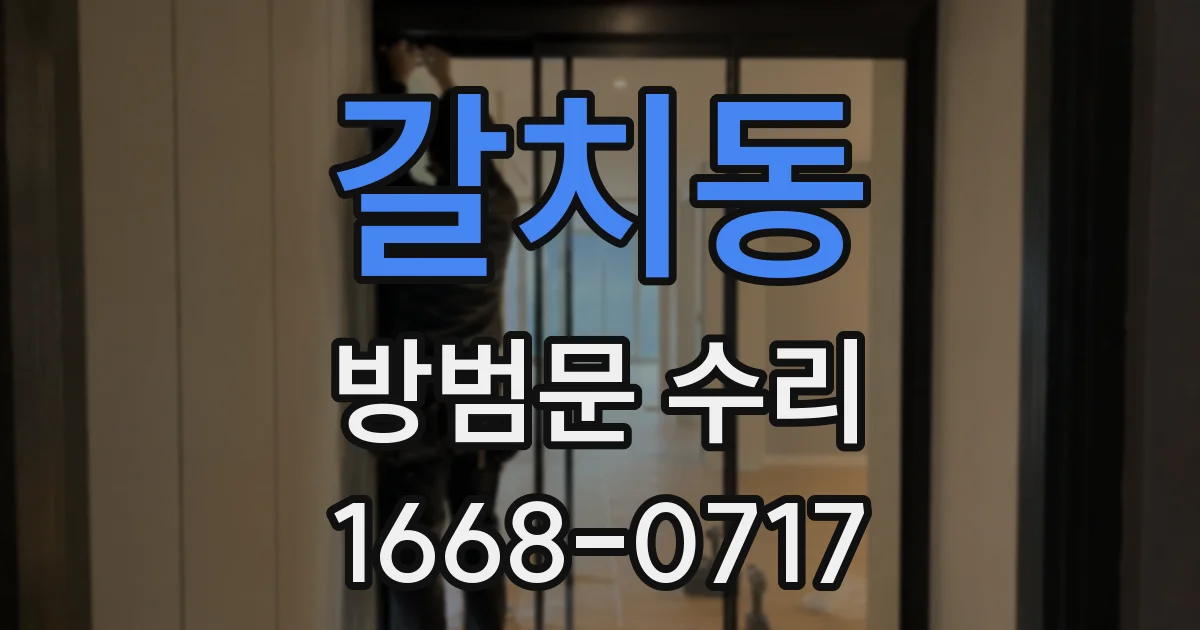 갈치동 방범문 수리