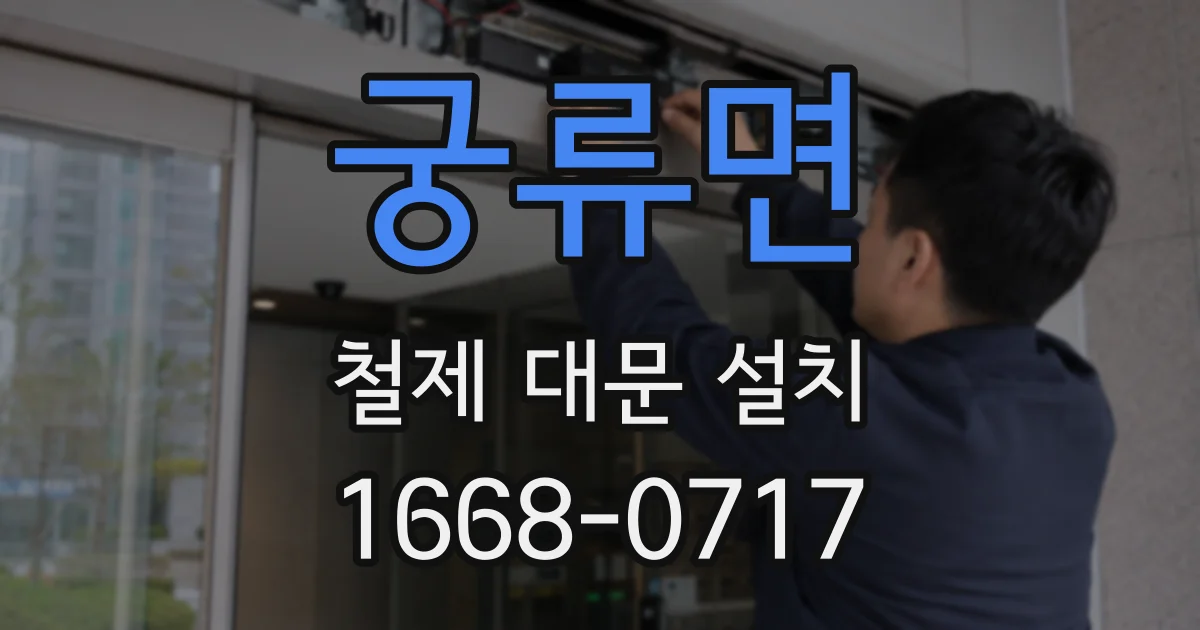 궁류면 철제 대문 설치