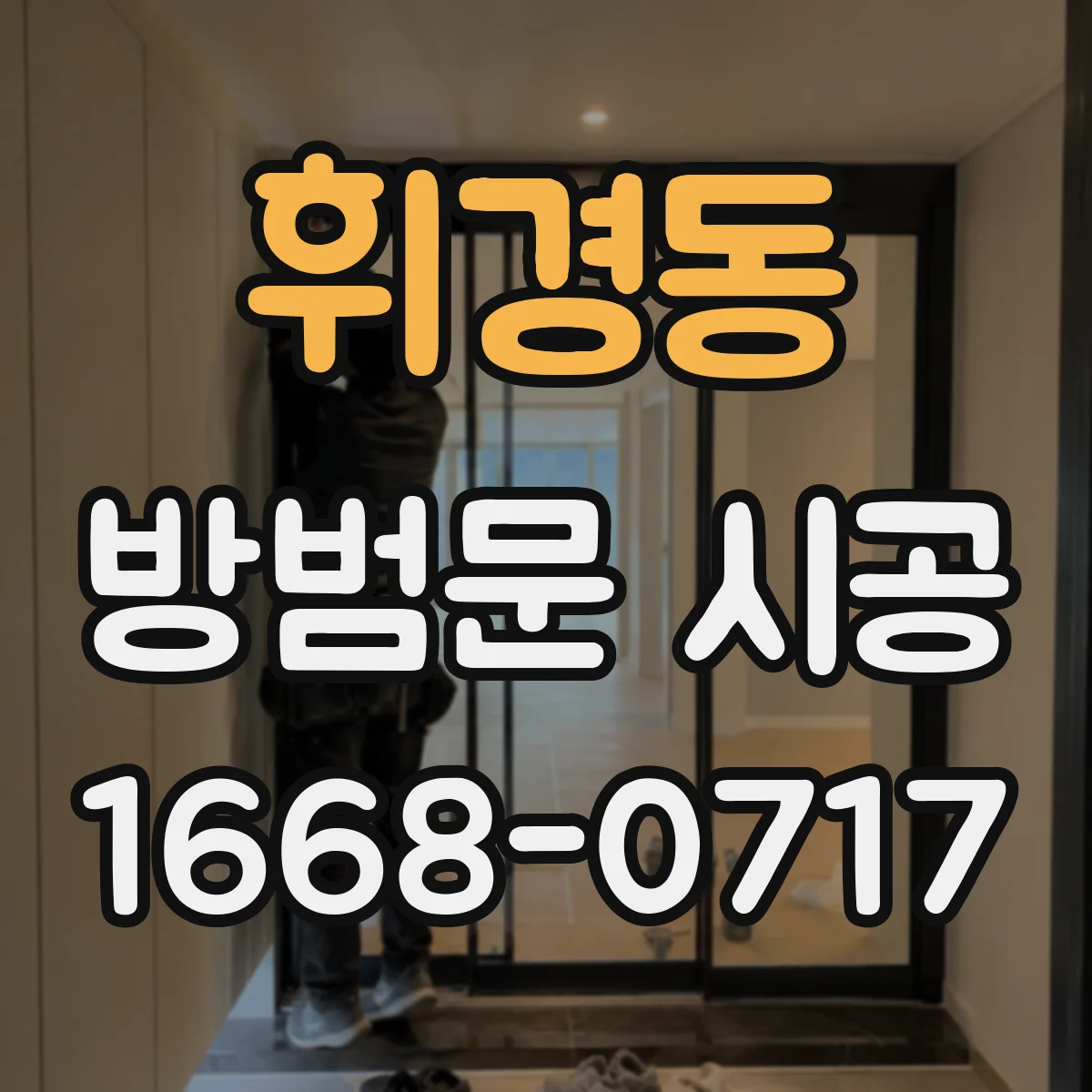 휘경동 방범문 시공