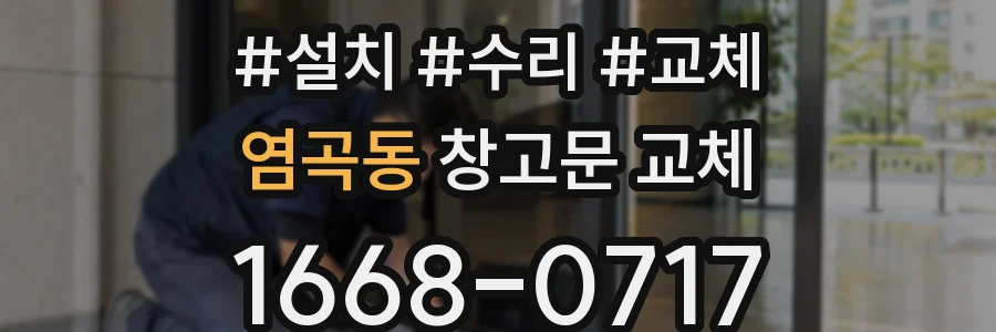 염곡동 창고문 교체