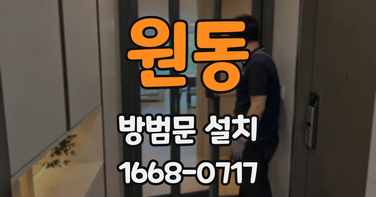 원동 방범문 설치