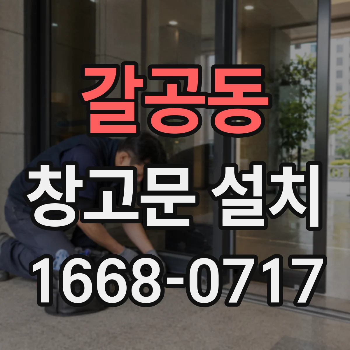 갈공동 창고문 설치