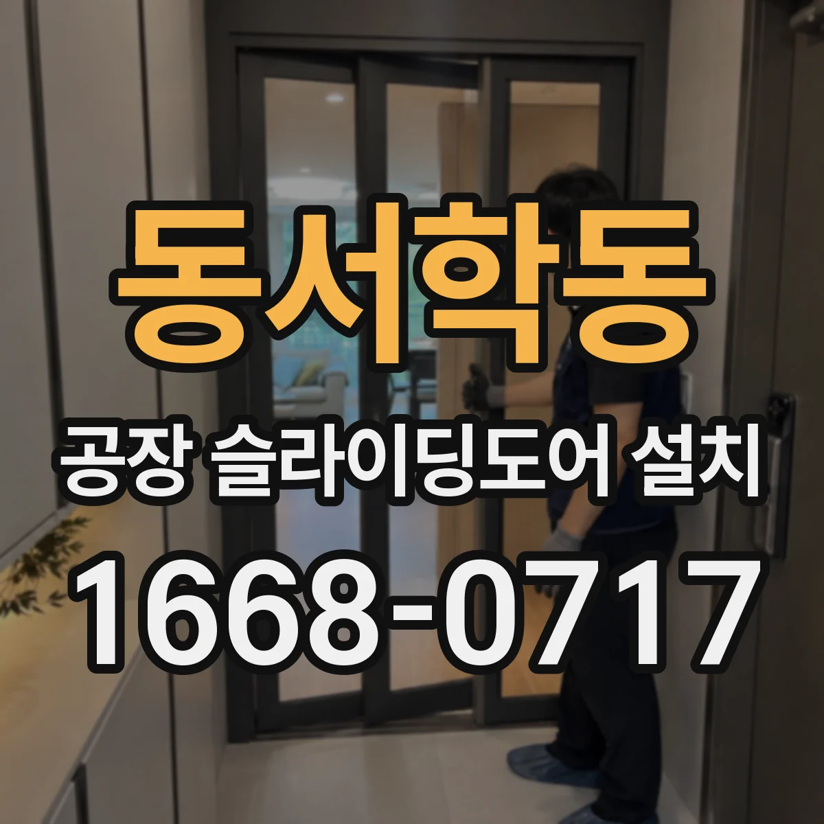 동서학동 공장 슬라이딩도어 설치