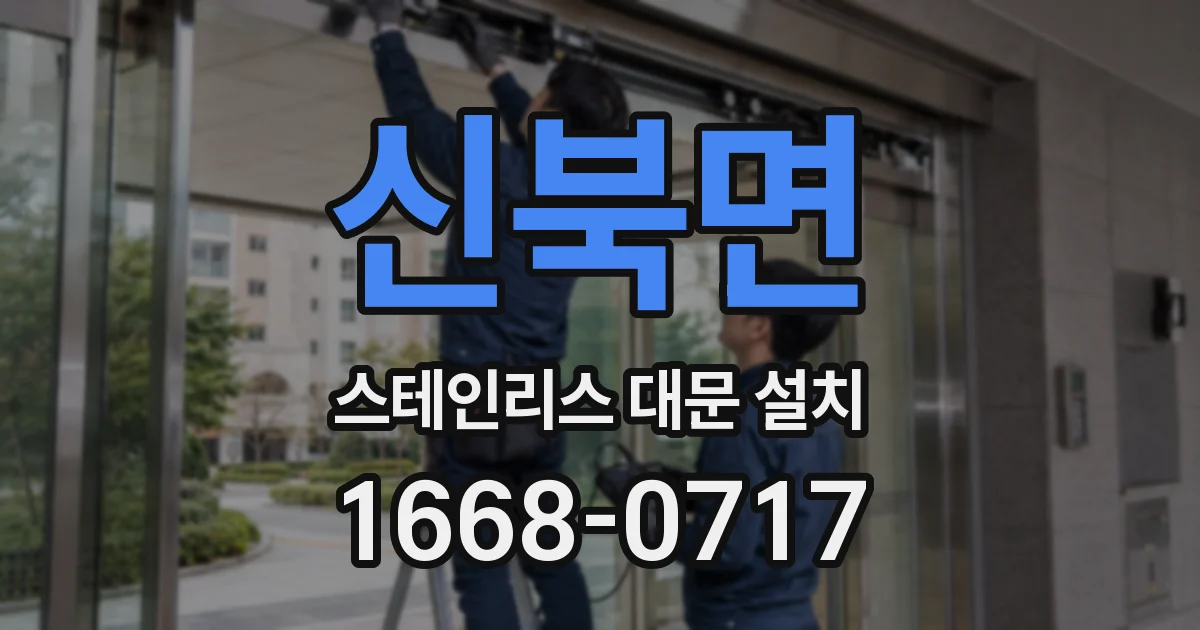 신북면 스테인리스 대문 설치