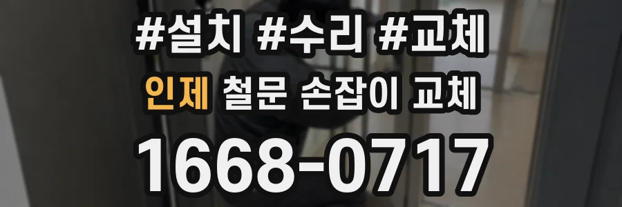 인제 철문 손잡이 교체