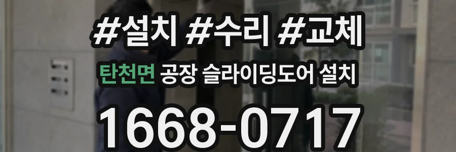 탄천면 공장 슬라이딩도어 설치
