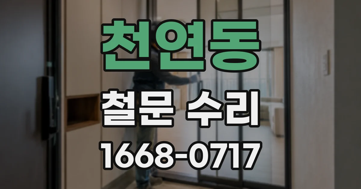 천연동 철문 수리