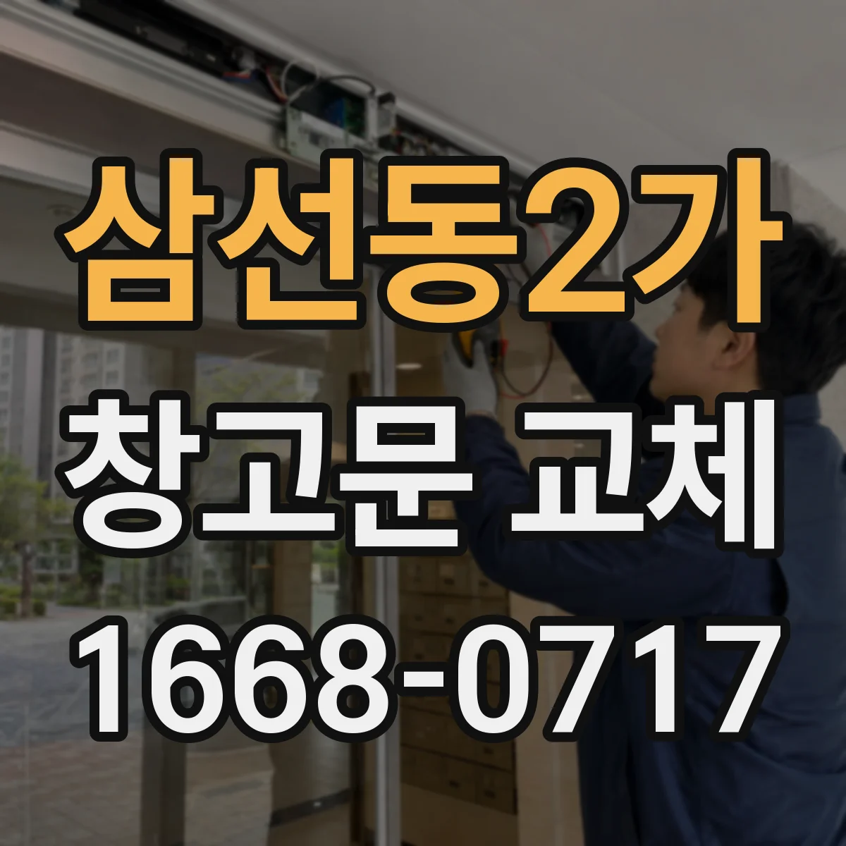 삼선동2가 창고문 교체