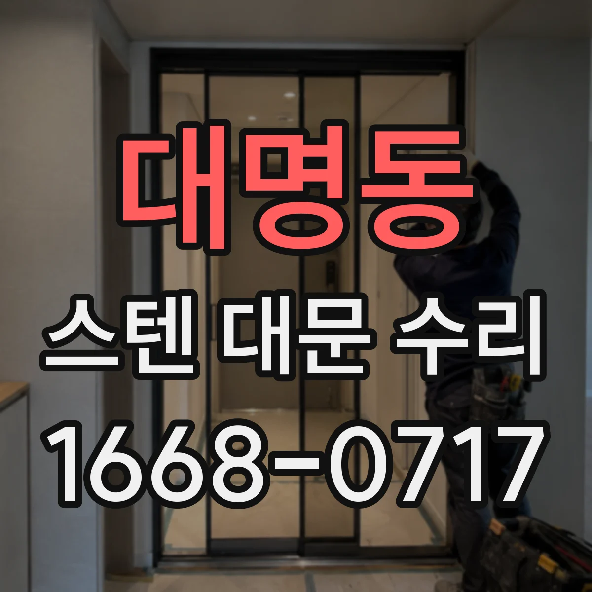 대명동 스텐 대문 수리