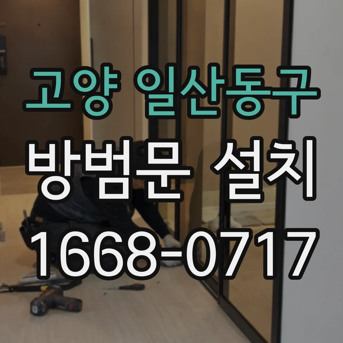 고양 일산동구 방범문 설치