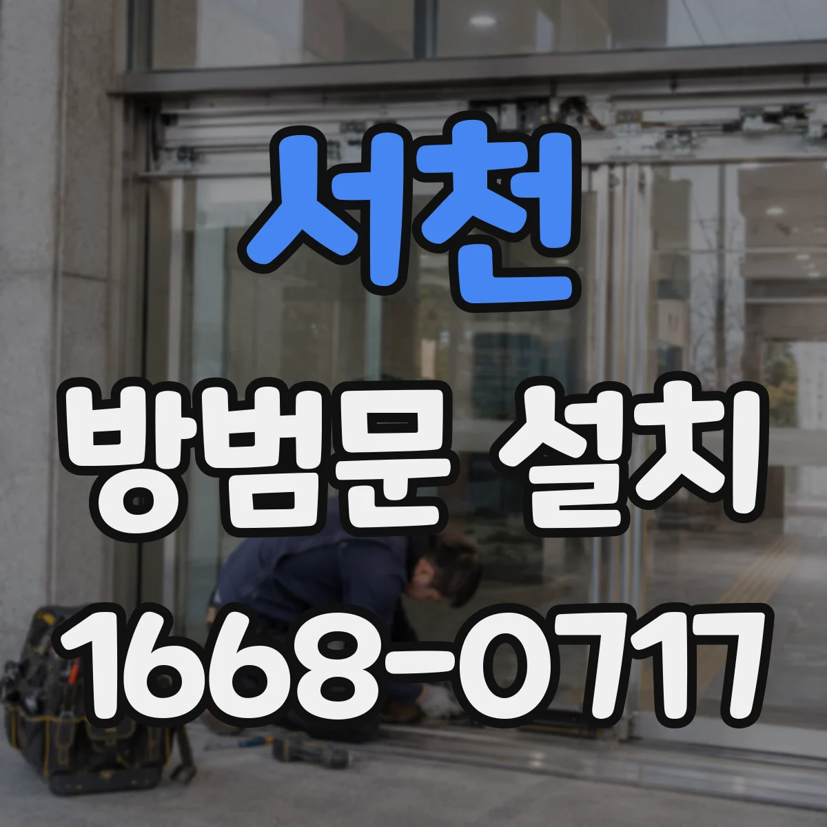 서천 방범문 설치