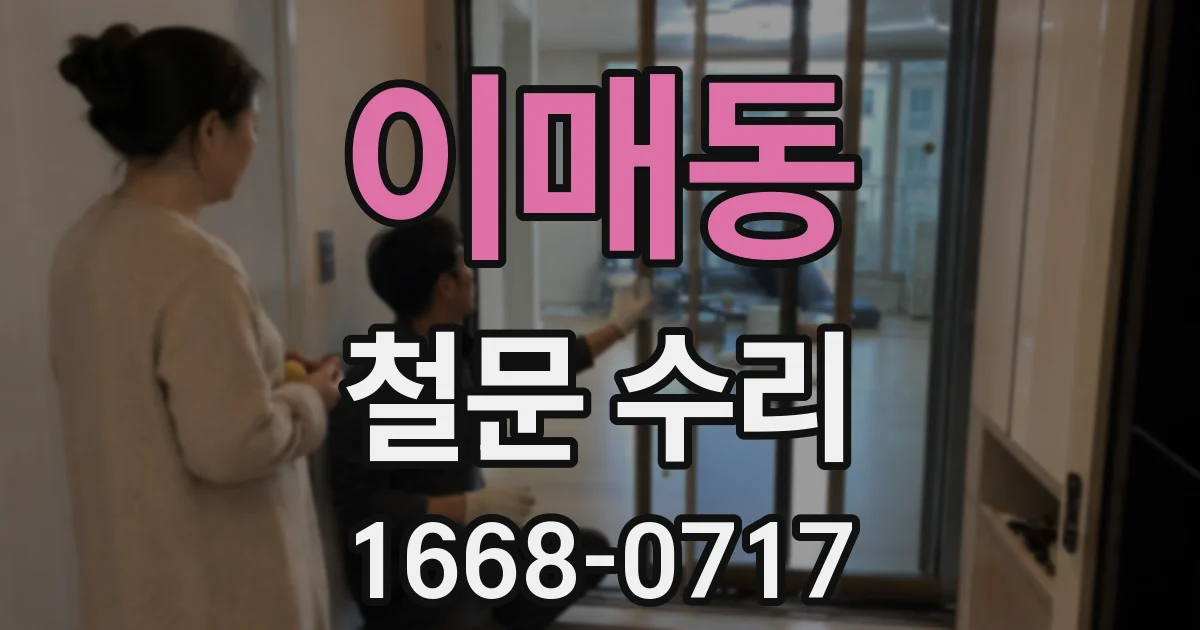 이매동 철문 수리