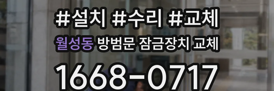 월성동 방범문 잠금장치 교체
