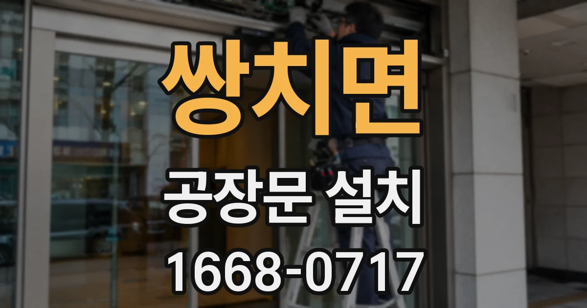 쌍치면 공장문 설치