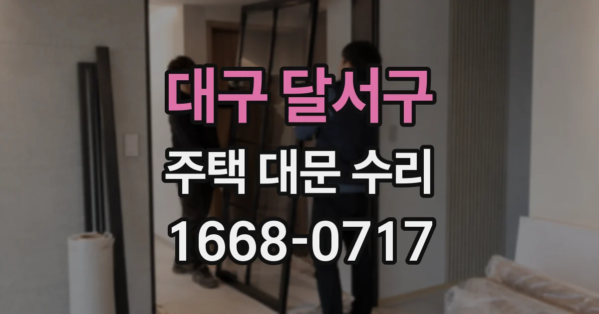 대구 달서구 주택 대문 수리
