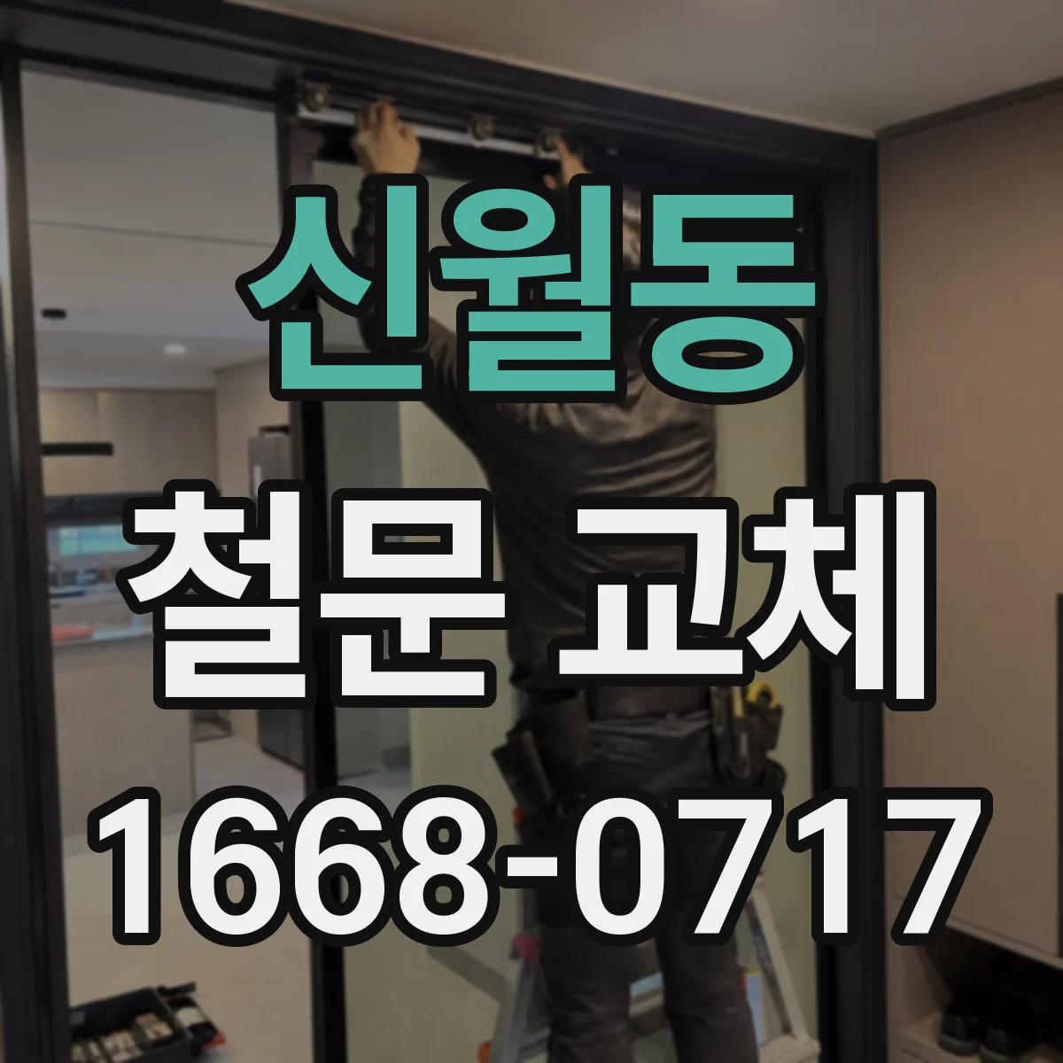 신월동 철문 교체