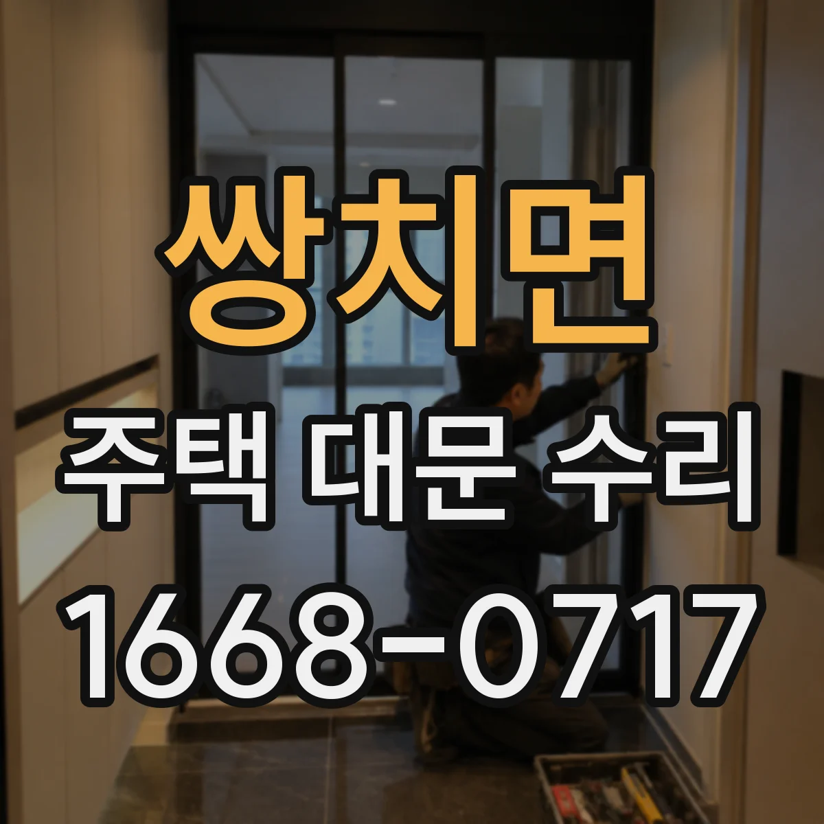 쌍치면 주택 대문 수리