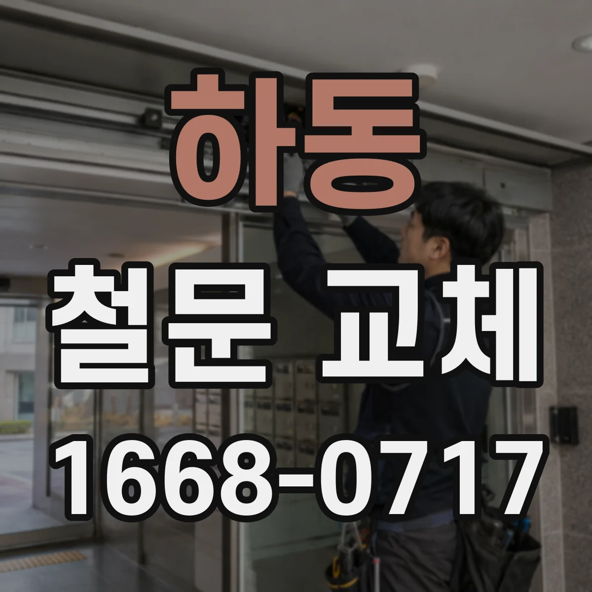 하동 철문 교체