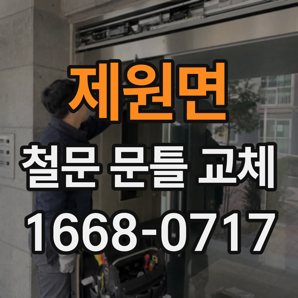제원면 철문 문틀 교체