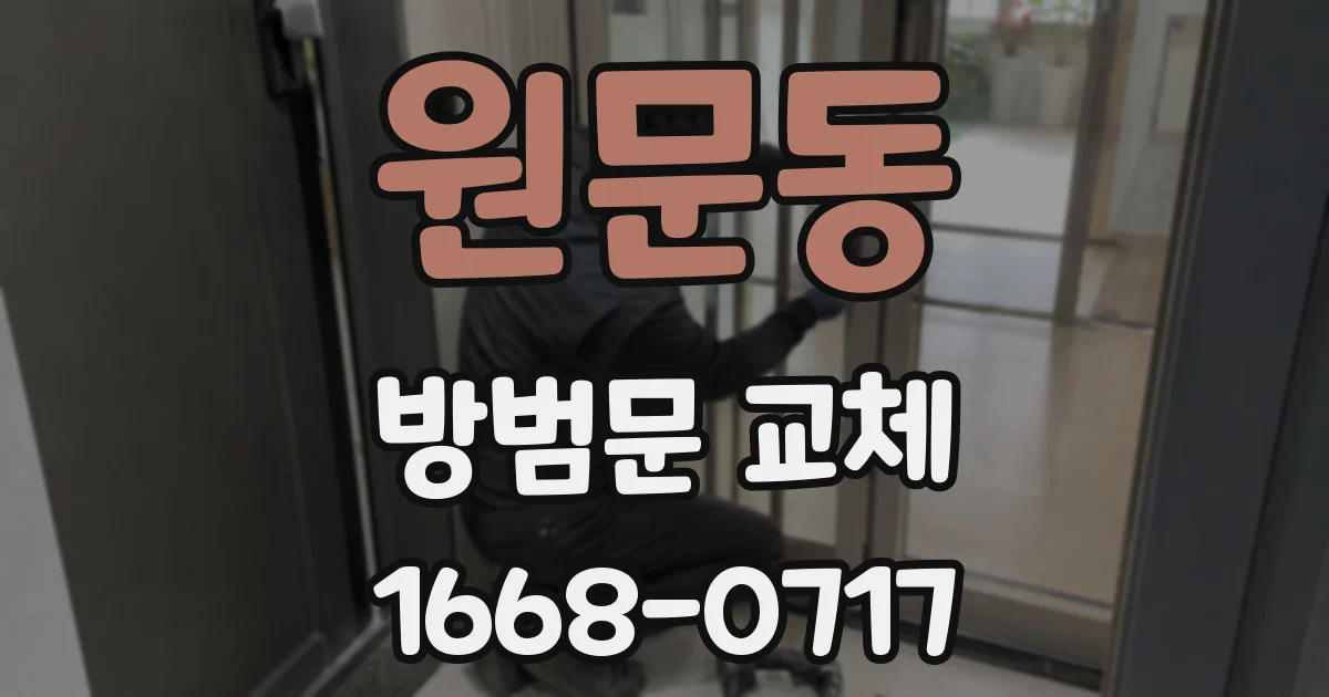 원문동 방범문 교체