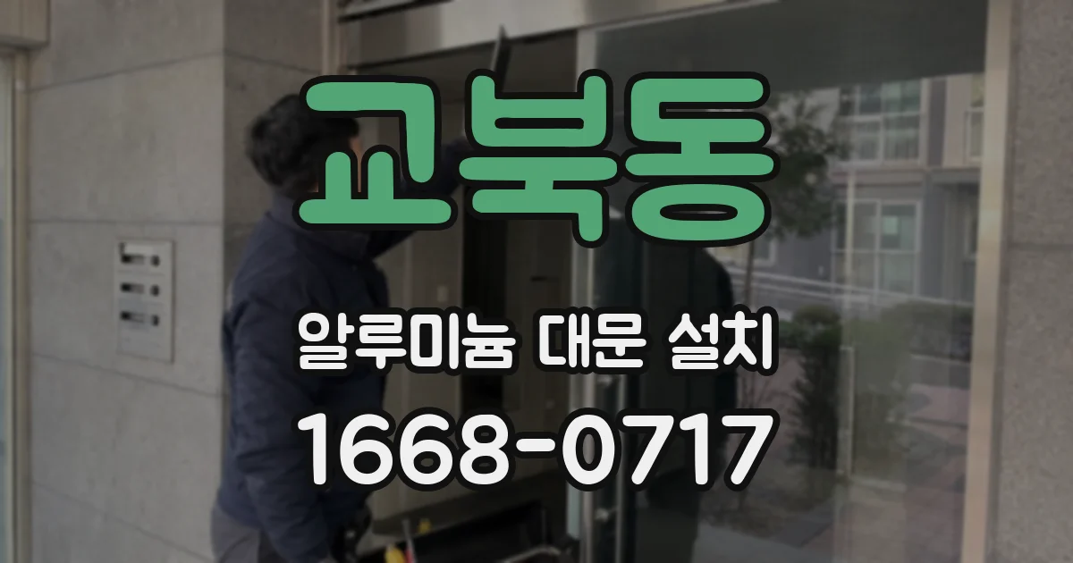 교북동 알루미늄 대문 설치