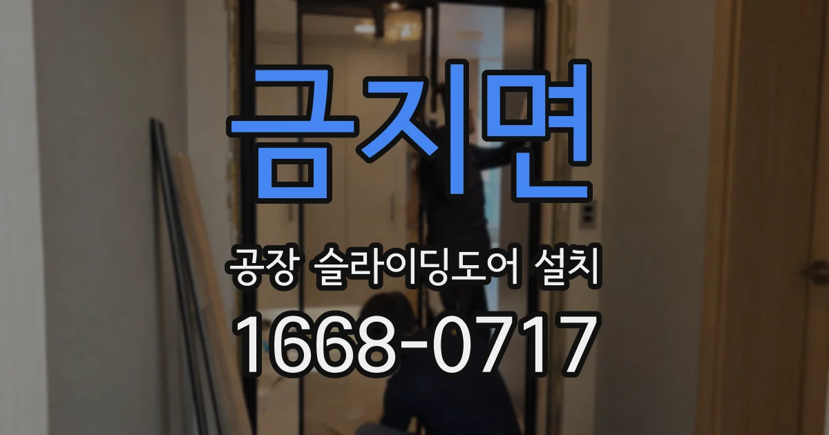 금지면 공장 슬라이딩도어 설치