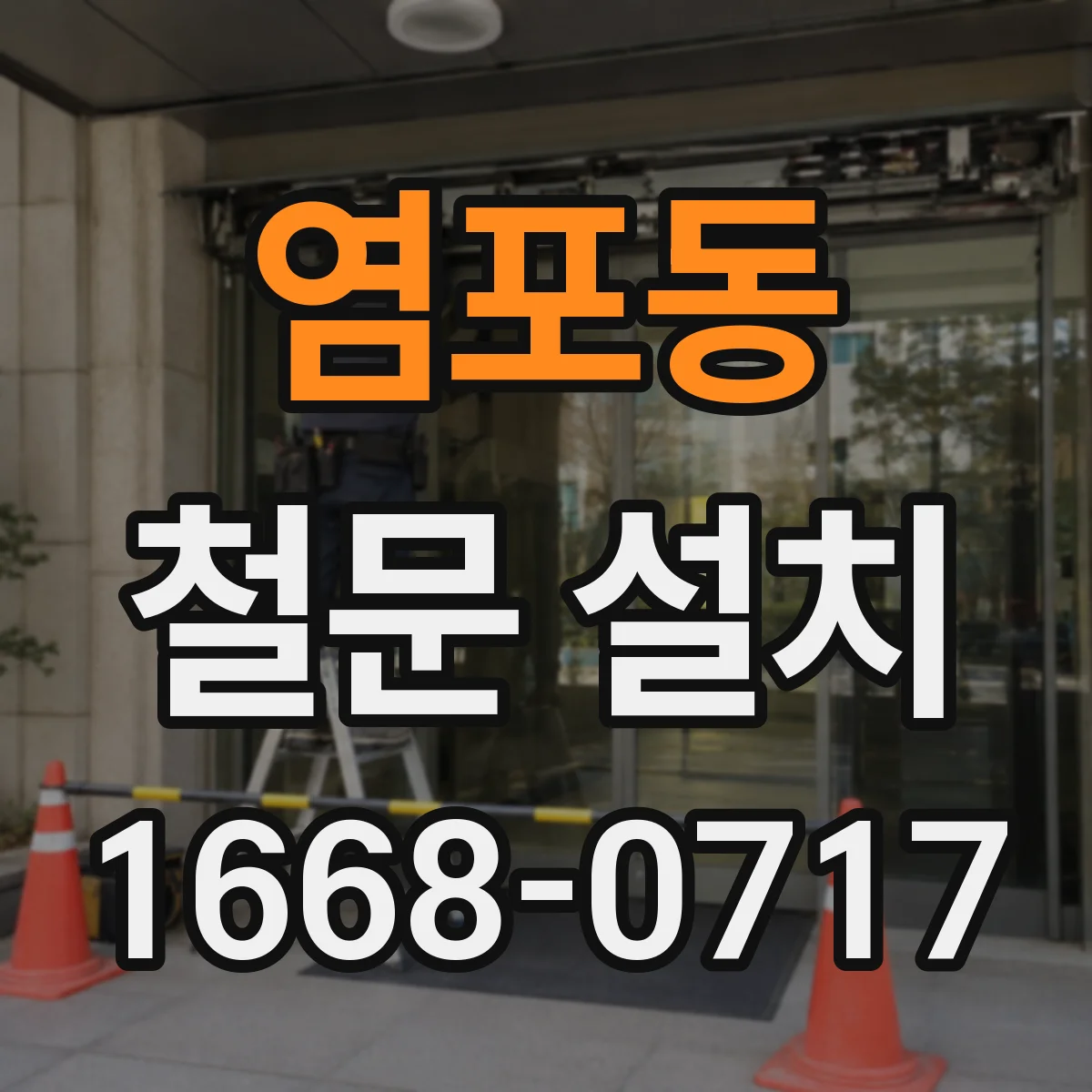 염포동 철문 설치