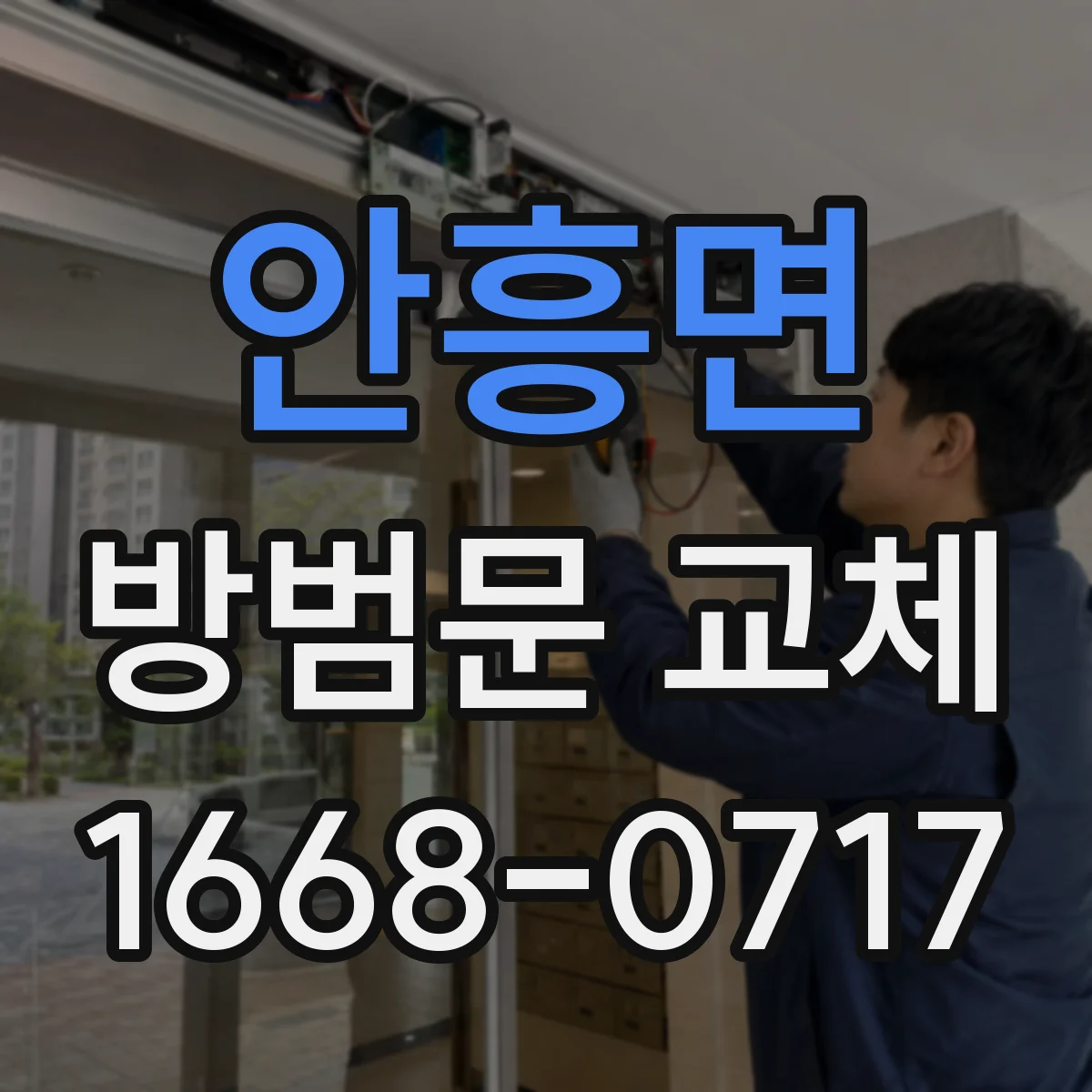 안흥면 방범문 교체