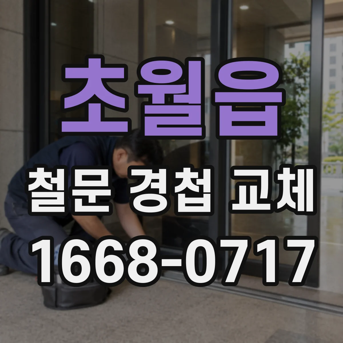 초월읍 철문 경첩 교체