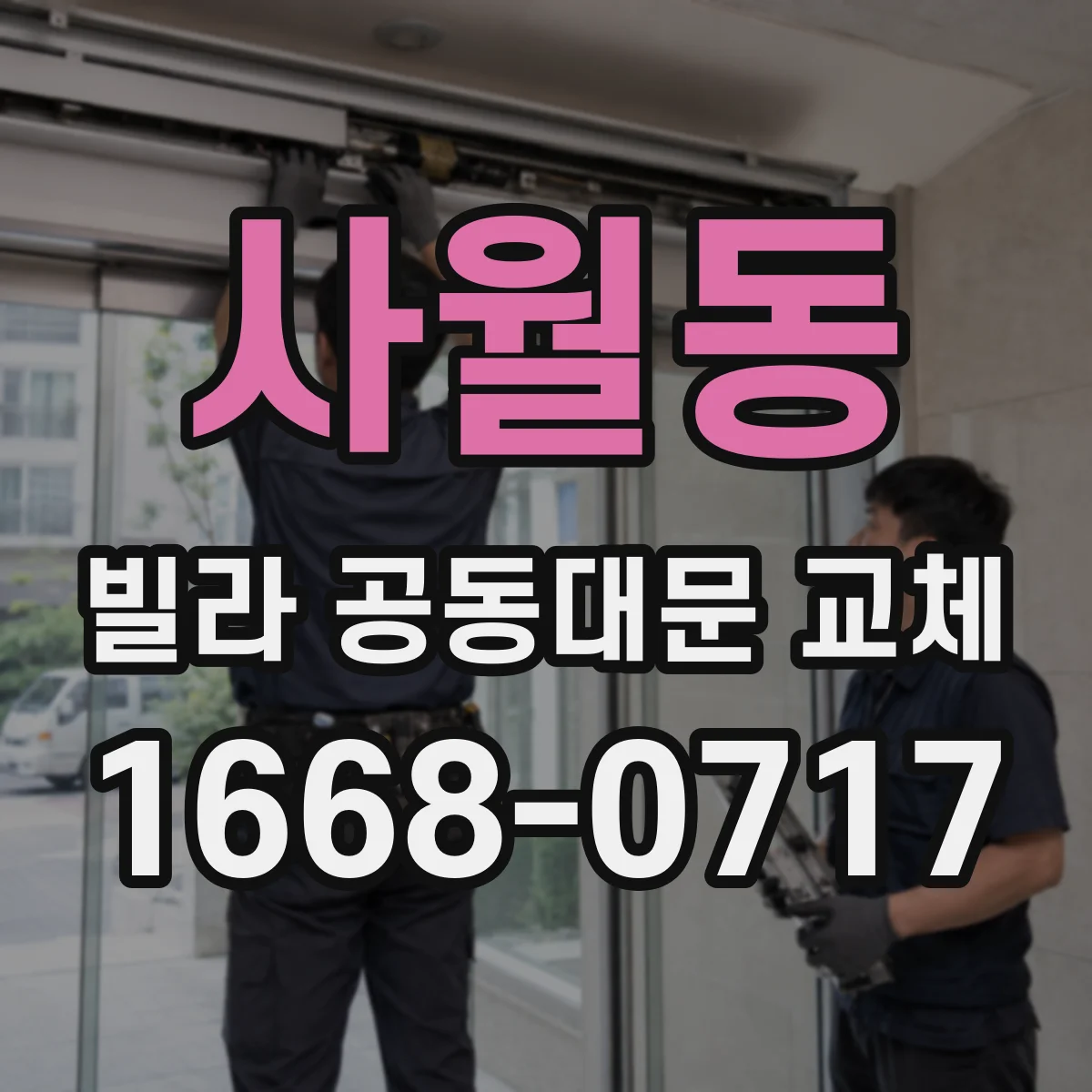 사월동 빌라 공동대문 교체