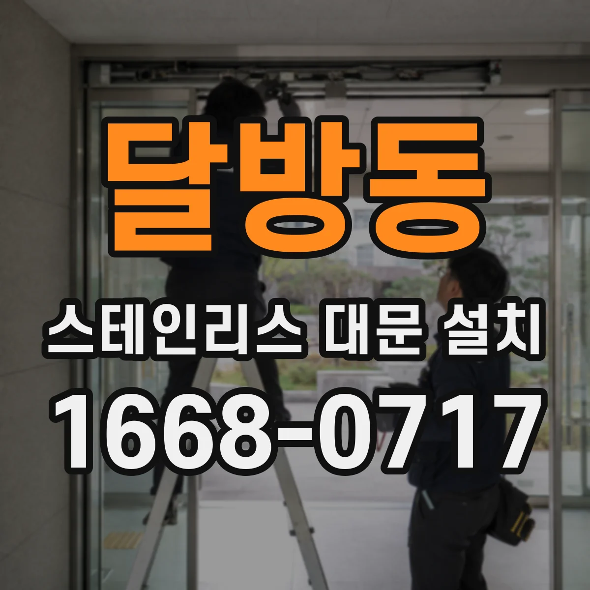 달방동 스테인리스 대문 설치