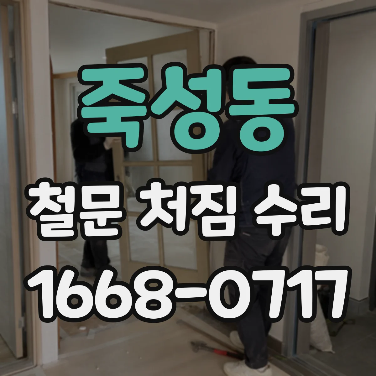 죽성동 철문 처짐 수리