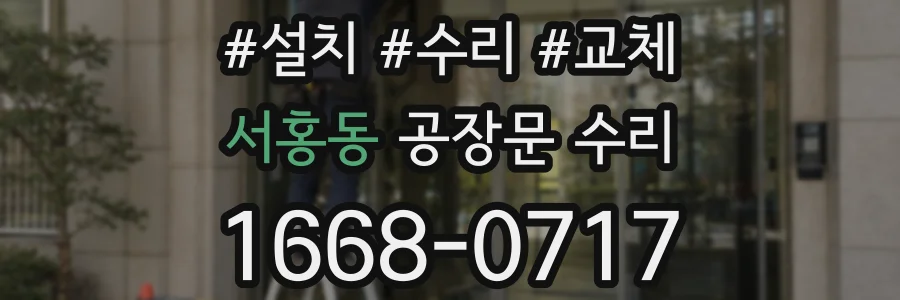 서홍동 공장문 수리