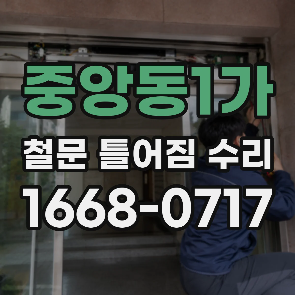 중앙동1가 철문 틀어짐 수리