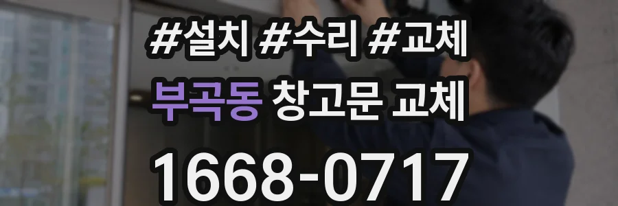 부곡동 창고문 교체