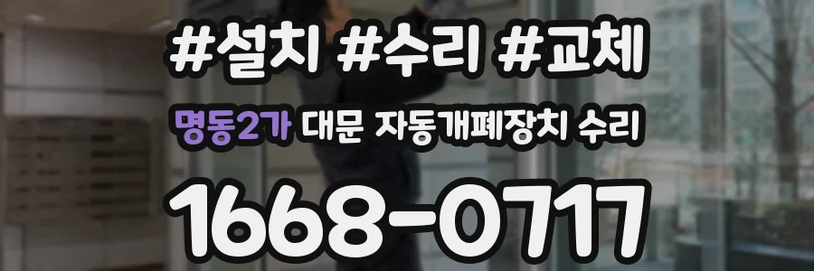 명동2가 대문 자동개폐장치 수리
