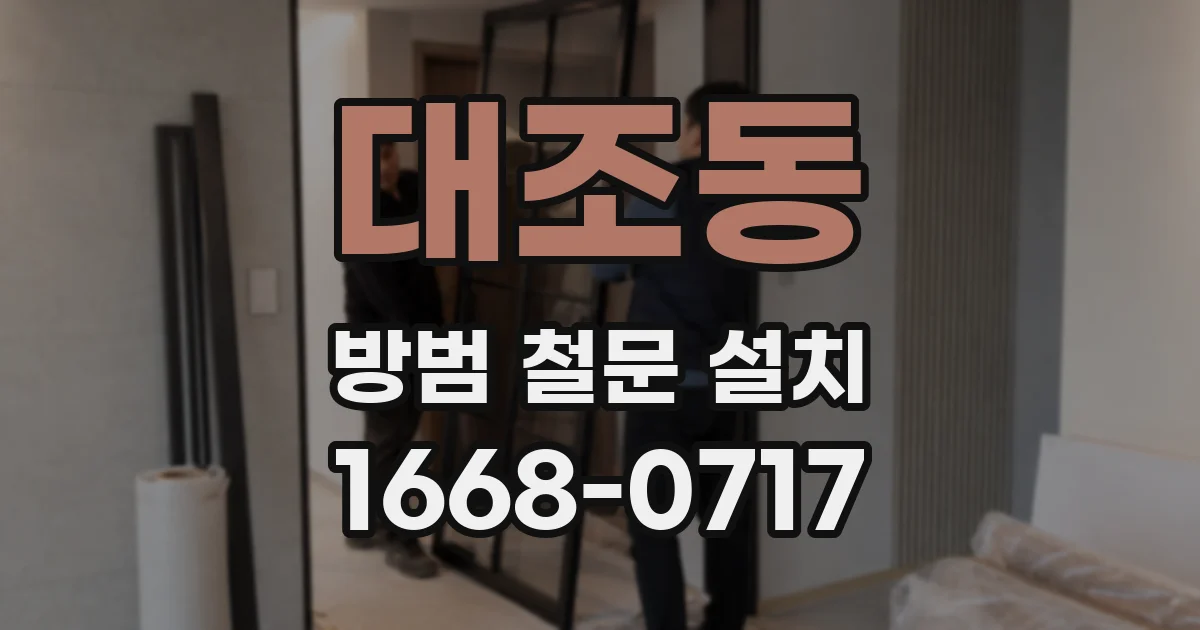 대조동 방범 철문 설치