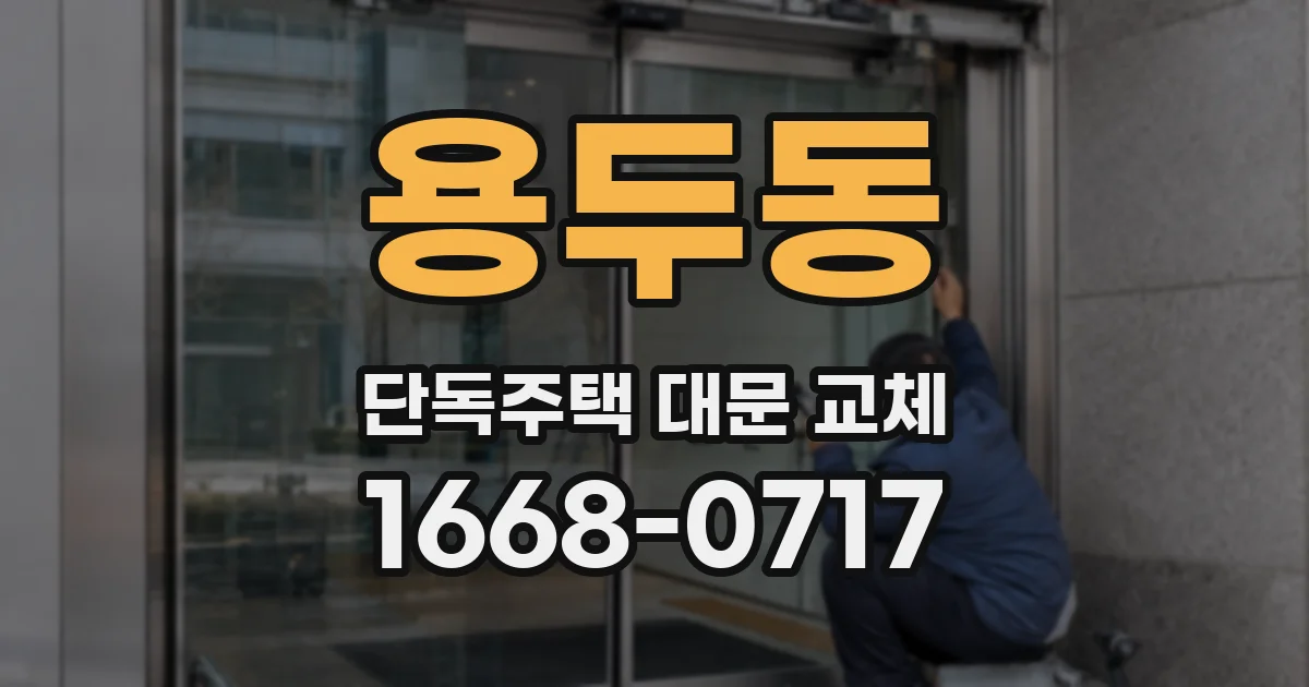 용두동 단독주택 대문 교체