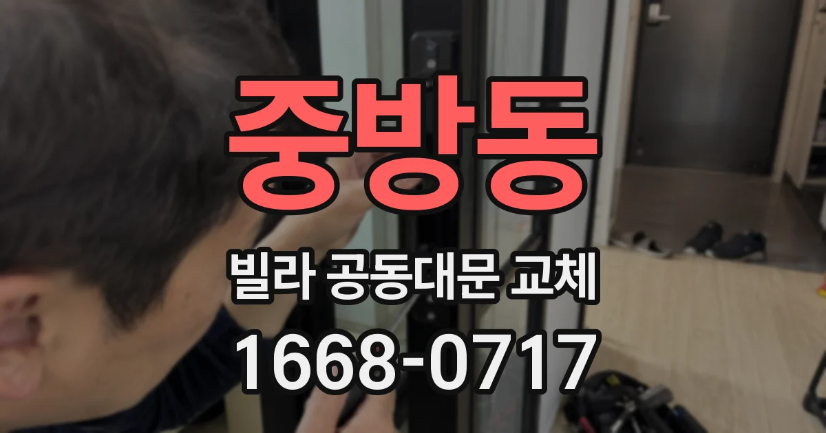 중방동 빌라 공동대문 교체